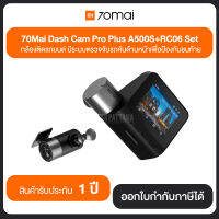 กล้องหน้าติดรถยนต์ 70M- A500S + 70M-RC06 ชุด (กล้องหน้า&amp;กล้องหลัง) รับประกันศูนย์ 1 ปี