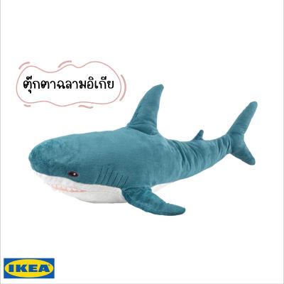 ตุ๊กตาฉลามอิเกีย IKEA BLAHAJ ตุ๊กตาฉลามขาว ฉลามอิเกีย ของแท้หิ้วจากช็อป ความยาว 99ซม. ตุ๊กตามผ้า By Namchoke