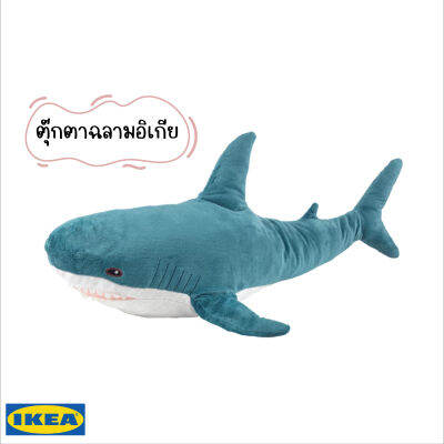 ตุ๊กตาฉลามอิเกีย IKEA BLAHAJ ตุ๊กตาฉลามขาว ฉลามอิเกีย ของแท้หิ้วจากช็อป ความยาว 99ซม. ตุ๊กตามผ้า By Namchoke