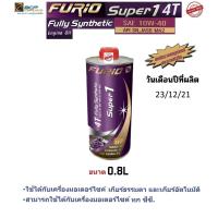 สุดคุ้ม โปรโมชั่น น้ำมันเครื่องมอเตอร์ไซด์สังเคราะห์ 100% BCP FURIO Super1 4T SAE 10W-40 0.8 ลิตร ราคาคุ้มค่า น้ํา มัน เครื่อง สังเคราะห์ แท้ น้ํา มัน เครื่อง มอเตอร์ไซค์ น้ํา มัน เครื่อง รถยนต์ กรอง น้ำมันเครื่อง