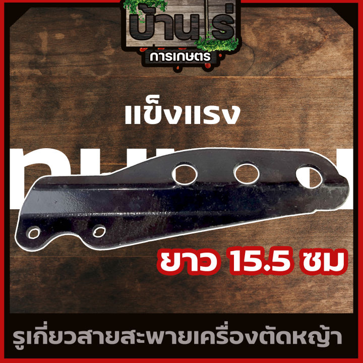 เหล็กเกี่ยวสายสะพาย-rbc-3รู-หูเกี่ยวสายสะพาย-เครื่องตัดหญ้า411-3รู-ก้านตัดหญ้าอะไหล่เครื่องตัดหญ้า-อะไหล่411