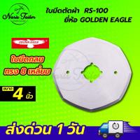 ใบมีดตัดผ้า ใบมีดเครื่องตัดผ้า ขนาด 4 นิ้ว (RS-100) (RS-110) ใบมีด8เหลี่ยม ใบมีดกลม รับประกันของแท้ 100%