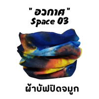 ผ้าบัฟ รุ่น "อวกาศ "(Space 03) ผ้าปิดจมูก ผ้าบัฟกันแดด AB ผ้าบัฟกันuv ผ้าบัฟกันฝุ่น  ผ้าโพกหัว ผ้าบัฟใส่วิ่ง