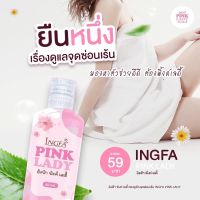 ขายถูก❗อิงฟ้า พิ้งค์ เลดี้ INGFA PINK LADY ผลิตภัณฑ์เพื่อผู้หญิงหลี สะอาด หอม อ่อนโยน?พร้อมส่ง?มีเก็บปลายทาง