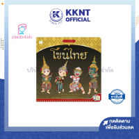 ?หนังสือนิทาน หนังสือเด็ก เรื่อง โขนไทย ชุดเด็กรักษ์ไทย Plan for kids| KKNT