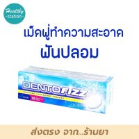 Dentofizz 15 เม็ด เม็ดฟู่ทำความสะอาดฟันปลอม