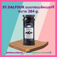 ST.DALFOUR แยมรสแบล็คเบอร์รี่ ขนาด 284 g. 1 ขวด แยม แยมผลไม้ แยมแบล็คเบอรี่ แบล็คเบอรี่ อาหารเช้า ขนมปัง เบเกอรี่