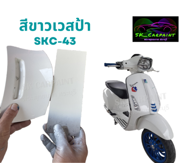 สีขาวเวสป้า (SKC-43) สีพ่นรถยนต์2K สีพ่นรถมอเตอร์ไซค์ สีสเปรย์ สีรถแต่ง สีพ่นงานต่าง ๆ