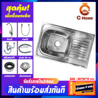 [C_HOME]อ่างล้างจาน ซิงค์ล้างจาน อ่างซิงค์สแตนเลส 1 หลุมมีที่พัก มี2รุ่น รุ่นฝังและรุ่นพักขอบ ขนาด80x50ลึก15cm พร้อมส่ง