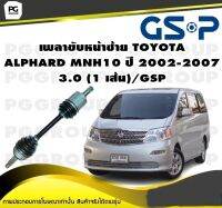 เพลาขับหน้าซ้าย TOYOTA  ALPHARD MNH10 ปี 2002-2007 3.0 (1 เส้น)/GSP