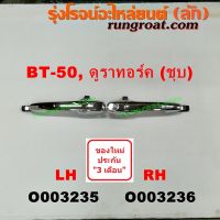 O003235+O003236 มือเปิดประตูนอก ฟอร์ด เรนเจอร์ ดูราทอร์ค 06/09 รุ่น 2, มาสด้า BT-50 บีที 50 (ชุบ) หน้า, หลัง LH, หน้าRH