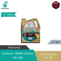 [แท้ ส่งไว] น้ำมันเครื่อง ปิโตรนาส PETRONAS Syntium 3000 Diesel 5W30 สังเคราะห์100% (รับประกันคุณภาพโดยศูนย์เบนซ์)