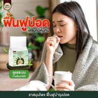 ส่งฟรี ชาบำรุงปอด ชาฟอกปอด(CHI TEA) ?ชาชิที ชาสมุนไพร ชาสมุนไพรจีน ฟื้นฟูปอด แก้ไอเรื้อรัง ขับเสมหะ 1ห่อ/30ซอง