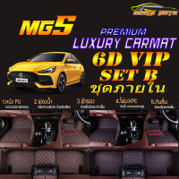 MG5 2021-รุ่นปัจจุบัน Set B (เฉพาะห้องโดยสาร ) พรมรถยนต์ MG 5 2021 พรม6D VIP Mega Auto