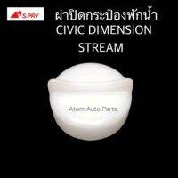 S.PRY ฝาปิดกระป๋องพักน้ำ HONDA CIVIC DIMENSION ปี01-04 ,STREAM รหัส.HD39 OEM OEM