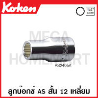 Koken # AS2405A ลูกบ๊อกซ์ AS สั้น 12 เหลี่ยม (นิ้ว) SQ. 1/4 นิ้ว มีขนาดให้เลือกตั้งแต่ 3/16 - 9/16 นิ้ว (Aerospace Standard Hand Sockets) ลูกบ๊อก ลูกบล๊อก ลูกบล๊อค ลูกบ็อค