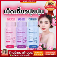 ?ของแท้พร้อมส่ง? เม็ดเคี้ยวปุ่ยนุ่น เม็ดเคี้ยว คอลลาเจน มานามิ กลูต้า มาเอมิ สิว กระจ่างใส เม็ดเคี้ยวขนม ปุยนุ่น