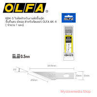 OLFA ใบมีดสำหรับงานตัดชิ้นเล็ก พื้นที่แคบ ตัดฉลุ KB4-S (ใช้กับมีดคัตเตอร์ AK-4)