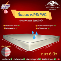 JS.2 ที่นอนยางPE/หุ้มหนังPVC ขนาด 6 ฟุต หนา 6 นิ้ว กันน้ำไม่สะสมแบคทีเรีย✅ รองรับสรีระการนอนได้อย่างดี✅ทนทานไม่ยุบง่าย✅รุ่นขายดี❗สีครีม.