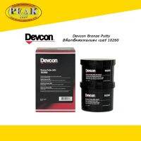 Devcon #10260 Bronze Putty อีพ็อกซี่ผสมทองแดง ซ่อมแซมโลหะ 454g.