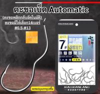 ตะขอ automatic (ตะขอพลิกอัตโนมัติ) ตะขอเบ็ด ตะขอตกปลา ขอเบ็ดตกปลา Xiao Xianlang สินค้าส่งจากไทย