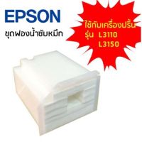 Vo หมึกสี -- ฟองน้ำซับหมึก Epson L1110 L3110 L3150 L3210 L3216 L3250 L5190  ถูกสุดๆ #ตลับสี  #หมึกปริ้นเตอร์  #หมึกสีเครื่องปริ้น