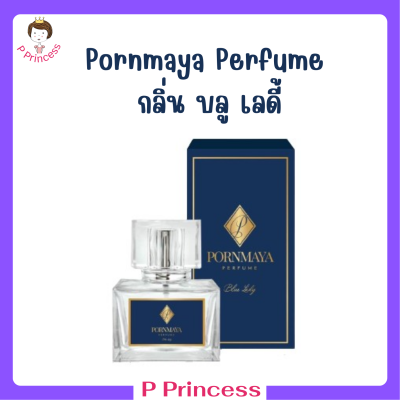 1 ขวด Pornmaya Perfume น้ำหอมพรมายา กลิ่น Blue Lady สีน้ำเงิน ปริมาณ 30 ml.