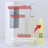 อิสเซ่ ? 10ml. ? แบ่งขาย ? น้ำหอมแท้ กดแบ่งจากขวด