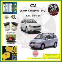 ผ้าเบรค GIRLING (เกอริ่ง) รุ่น KIA GRAND CARNIVAL (VQ) 2.9L ปี 06-15 (โปรส่งฟรี)