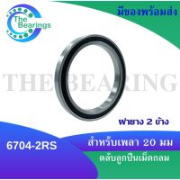 6704-2RS ตลับลูกปืนเม็ดกลมร่องลึก ( DEEP GROOVE BALL BEARINGS ) ฝายาง 2 ข้าง 6704-2RS 6704 2RS 6704RS สำหรับขนาด20 มิล