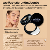 คริสตัลลีน แอร์ คัฟเวอร์เรจ ฟาวน์เดชั่น SPF50 PA+++ กิฟฟารีน ตลับเดียวหน้าเป๊ะทั้งวัน ด้วยรองพื้นเนื้อครีมรูปแบบตลับ ผิวเนียนสวย