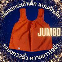 เสื้อคอกระเช้าเด็ก แบบถักเล็ก  เบอร์ S-Jumbo มีบริการเก็บเงินปลายทาง