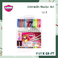 ปากกาเมจิก มาสเตอร์อาร์ต Master Art รุ่น 12 สี ( 1 แพ็ค )