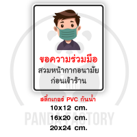 กรุณาสวมหน้ากาก ขอความร่วมมือ สติ๊กเกอร์กันน้ำ PVC อย่างดี ทนแดด ทนฝน ขอความร่วมมือ ก่อนเข้าร้าน ป้ายขอความร่วมมือ ป้ายหน้าร้าน