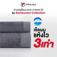 Frolina Bambootex Collection ผ้าขนหนูเช็ดผม ผสมใยไผ่ ขนาด 15.50x32 นิ้ว