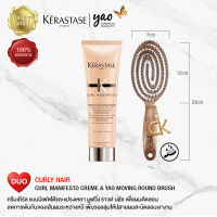 KERASTASE &amp; YAO DUO: Curl Creme de Jour +Moving Round Brush เคเรสตาส ดูโอ้ เคิร์ลครีม เดอจัวร์ +แปรงเหยา มูฟวิ่ง ราวด์ บลัช บำรุงจับลอนผมให้นุ่มลื่นเงางาม