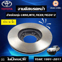 Toyota  จานดิสเบรคหน้า  สำหรับอะไหล่รถรุ่น LN90,2L,Tiger 4WD (1 คู่/2ลูก)