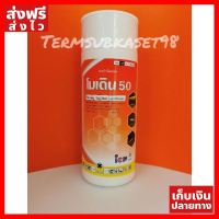 [ของแท้] โมเดิน 50 (สารโอเมโทเอต50% W/V SL) โอเมโทเอต ยาเหม็นไล่แมลง กำจัดเพลี้ย/หนอนทุกชนิด 1 ลิตร อุปกรณ์ทำสวน คุณภาพดี ส่งไว เก็บเงินปลายทาง