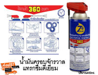 SUMO น้ำมันครอบจักรวาล คลายน๊อต ป้องกันสนิม รุ่น Z4 Plus 450ml.