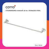 COTTO ราวแขวนผ้า 60 ซม. รุ่น CT0295#SA(HM) วัสดุก่อสร้าง