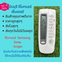 รีโมทแอร์ Samsung ซัมซุง 5way Singer รีโมทเดิมหน้าตาแบบนี้ จะใช้แทนกันได้ทุกรุ่น ทุกยี่ห้อ ถูกสุดๆ ส่งไวสุดๆ #รีโมท  #รีโมททีวี   #รีโมทแอร์ #รีโมด