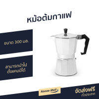 ?ขายดี? หม้อต้มกาแฟ ขนาด 300 มล. สามารถนำไปตั้งแคมป์ได้ - ที่ต้มกาแฟ หม้อต้มกาแฟสด ที่ชงกาแฟสด หม้อกาแฟ ชุดต้มกาแฟสด กาต้มกาแฟสด ชุดชงกาแฟสด กาต้มกาแฟ หม้อต้มกาแฟโบราณ หม้อต้มกาแฟเอสเพรสโซ่ moka pot