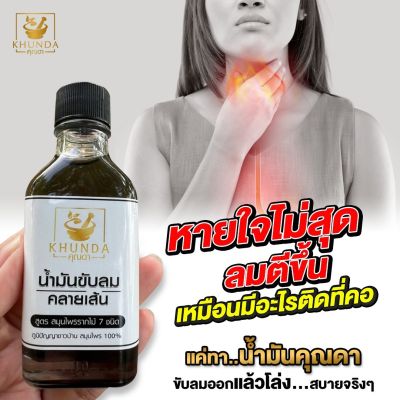 KHUNDA น้ำมันขับลมคลายเส้นคุณดา ทำจากสมุนไพรพรีเมี่ยม9 ชนิดสกัดเข้มข้น 30ml. ( 1 ขวด )