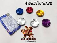 ฝาปิดบังโซ่ (อลูมิเนียม) WAVE