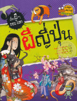 Bundanjai (หนังสือเด็ก) ผีญี่ปุ่น ชุด เรื่องผี ๆ รอบโลก (ฉบับการ์ตูน)