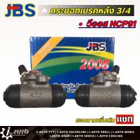 JBS กระบอกเบรคหลัง 3/4 Toyota Vios VCP91 วีออส จำนวน 1 ชิ้น *กดตัวเลือก ( ซ้าย หรือ ขวา )