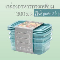 กล่องอาหารทรงเหลี่ยม KASSA HOME (แพ็ค 3 ใบ) ความจุ 300, 600, 1050 มล. สีฟ้า และสีครีม