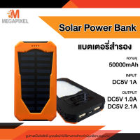 Solar Power Bank 50000mAh พาวเวอร์แบงค์ พลังงานแสงอาทิตย์ แบตสำรองมีไฟฉาย แผงโซล่าเซลล์