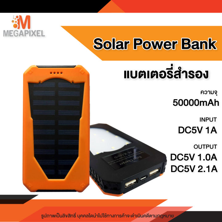 solar-power-bank-50000mah-พาวเวอร์แบงค์-พลังงานแสงอาทิตย์-แบตสำรองมีไฟฉาย-แผงโซล่าเซลล์