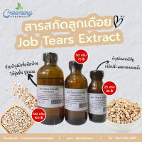 สารสกัดลูกเดือย Job Tears Extract | สารสกัดสมุนไพร | สำหรับผสมเครื่องสำอางเท่านั้น